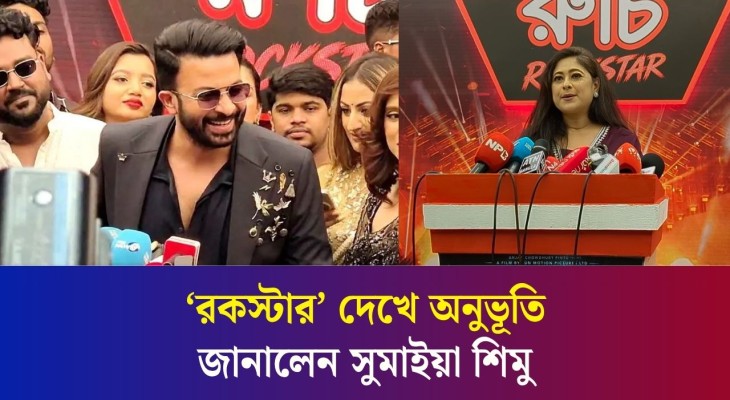 সবার সব ধরনের গল্প পছন্দ হবে না : সুমাইয়া শিমু
